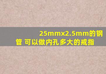 25mmx2.5mm的钢管 可以做内孔多大的戒指